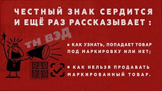 Как узнать, попадает товар под маркировку или нет и как нельзя продавать маркированный товар