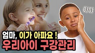어린이 칫솔은 작은 것, 치약은 딸기맛? 어린이 치아 관리 무엇이 정답일까☝🏻 l 정열 연세올데이치과 치과전문의 및 원장
