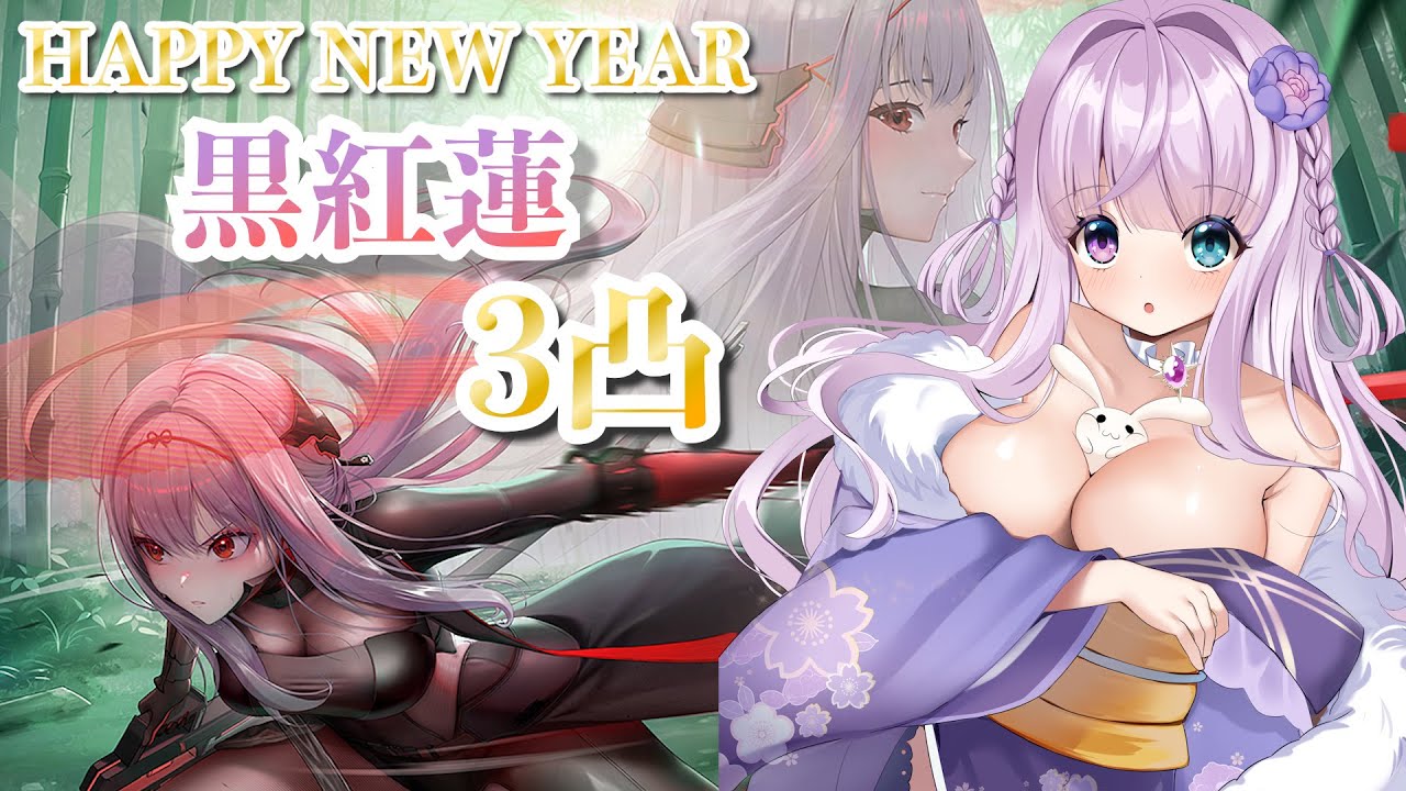 【勝利の女神：NIKKE 】HAPPY NEW YEAR！！2024年初ガチャ！黒紅蓮さん３凸します！！！【 GODDESS OF VICTORY / 紫月シエル 】