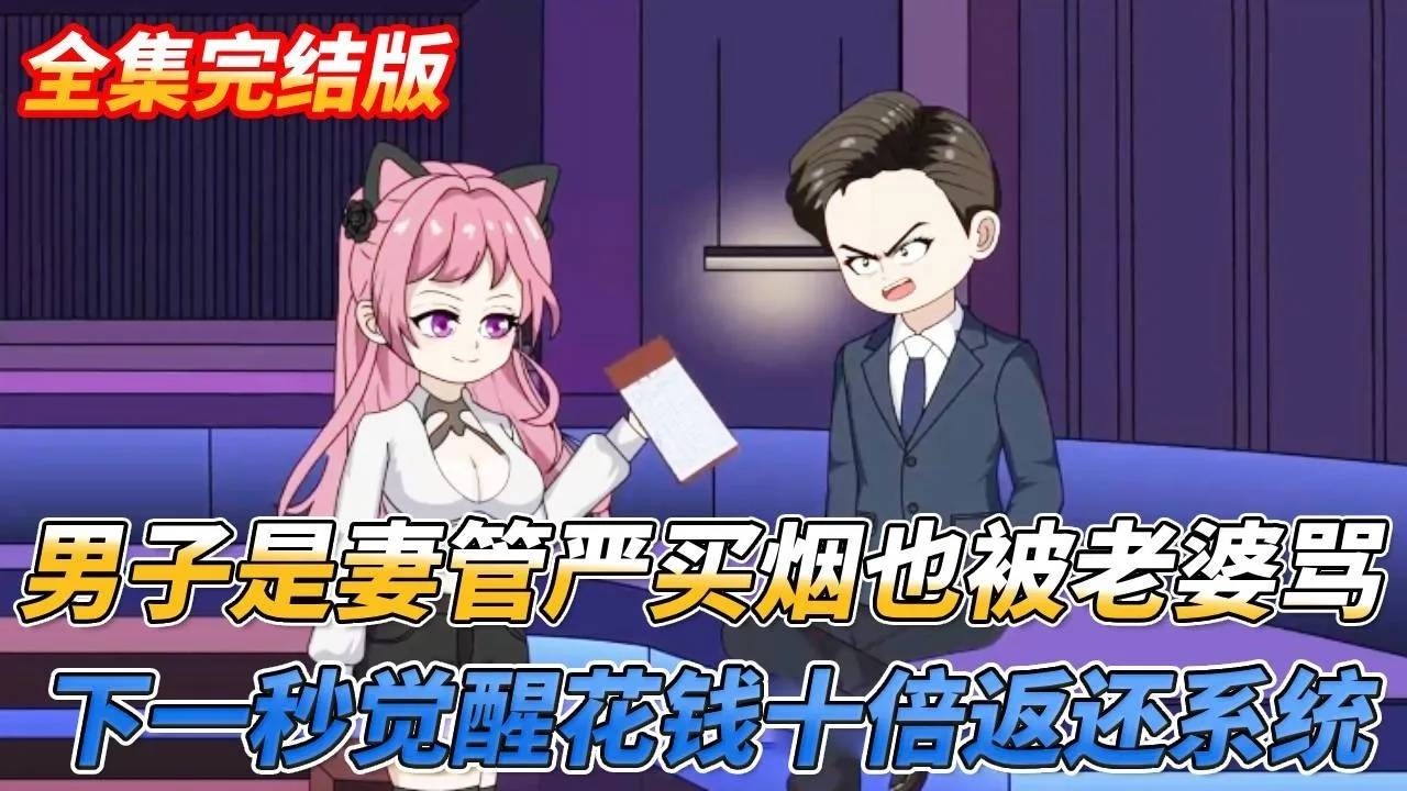 【全集完结版】男子是个妻管严，去小卖铺买盒烟都被老婆辱骂，下一秒觉醒十倍返还系统立马硬气反怼老婆#沙雕剧情 #情感 #系统 #穿越 #搞笑 #大熱門 #熱門 #動漫