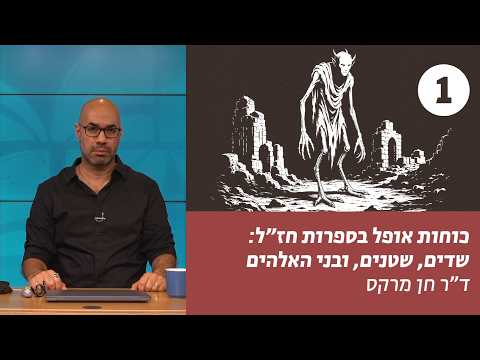 כוחות אופל בספרות חז"ל | שיעור 1 – כוחות אופל – מבראשית | ד"ר חן מרקס