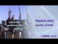 "رسالة الحقيقة" لليمنيين