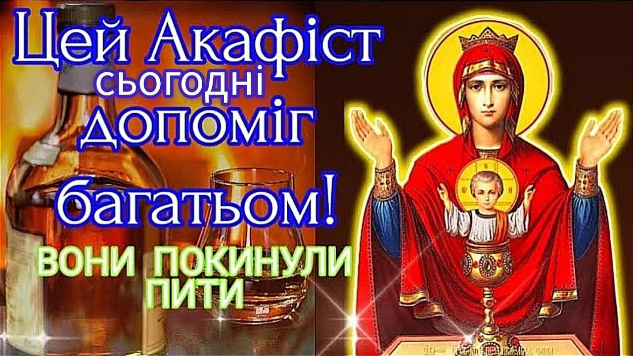 🗝️ПРОСИ ЗЦІЛЕННЯ! АКАФІСТ "НЕВИПИВАННА ЧАША"+МОЛИТВА ПОРЯТУНОК ВІД АЛКОГОЛЮ ТА ПИЯЦТВА.