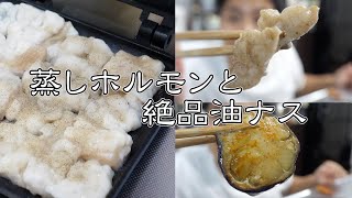 蒸しホルモンと、牛脂を吸った油ナスが最高でした。。