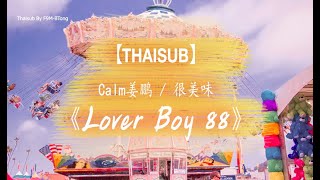 Video thumbnail of "[THAISUB/PINYIN] Calm姜鵬 / 很美味 -《Lover Boy 88》「高音質 x 動態歌詞 Lyrics」♪"