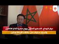 حوار الوداع السفير الصيني يبوح حصريا للدار تفاصيل وأسرار سنوات من علاقات الرباط وبكين
