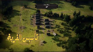 لعبة  manor lords  تأسيس القرية