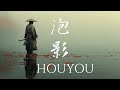 HOUYOU – Traditional Japanese Music for Mindful Solitude (泡影)
