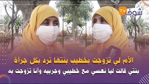 الأم لي تزوجت بخطيب بنتها ترد : بنتي قالت ليا نعسي مع خطيبي وجربيه وأنا تزوجت به وماغاديش نسمح فيه
