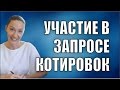 Как принять участие в Запросе Котировок (котировках)?