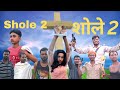 Sholay 2 spoof   2  gabbar ki   pramodsaini sholayspoof   spoof  comedy.s