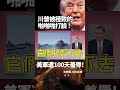 美軍100天慘遭「地獄級羞辱」！喊伊朗快完蛋、飛彈打光了...結果人家反手封鎖兩大海峽！背後還站著中國大哥！｜ #獨家觀點 #環球大戰線 #寰宇新聞 @globalnewstw