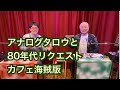 80年代あるある、少年隊、シブがき隊、浅香唯、ビートたけし、佐野元春、SKE48古畑奈和と共演「80年代歌謡リクエストカフェ海賊版1」アフタートーク
