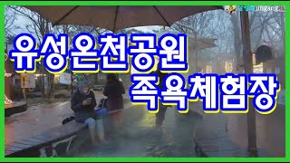 유성온천공원 족욕체험장 영상