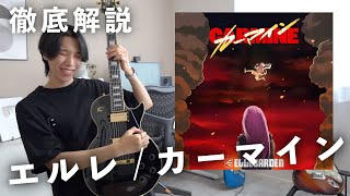 カーマイン（リード＆バッキングセット） - ELLEGARDEN