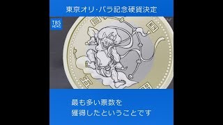 「風神雷神図屏風」に決定、東京オリ・パラ記念硬貨図柄