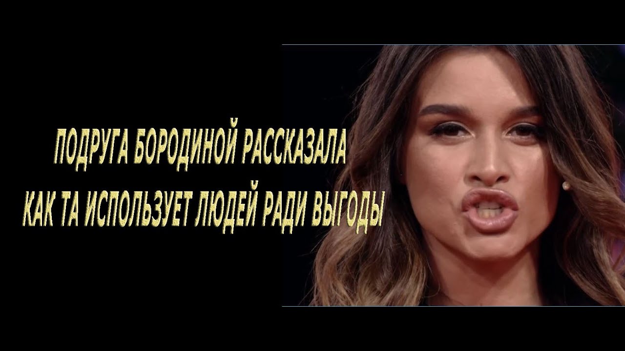 Карина подруга бородиной
