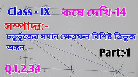 Class ix math kose dekhi 14 // Class 9 math chapter 14 // sampaddo class ix //কষে দেখি-14 সম্পাদ্য