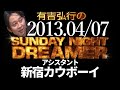 【有吉 ラジオ】2013年04月07日 新宿カウボーイ初登場【サンドリsnd】