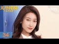 Multi FULL EP34 The Truth About Wei Cheng Case Comes To Light Unbreakable 无所畏惧之永不放弃 IQIYI 