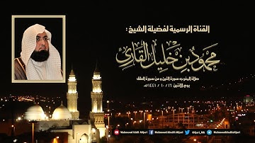 مغربية القبلتين سورة التين و من سورة العلق تلاوة خاشعة للشيخ محمود خليل القارئ 16-10-1441