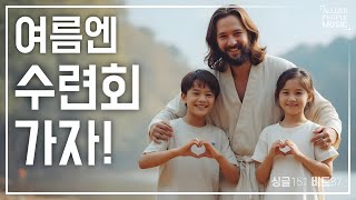 여름엔 수련회 가자! [싱글 151 비트 87] #찬양 #복음성가 #CCM #여름수련회 #교회수련회 #수련회 #캠프송