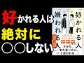 【神回】昨日の自分を1%変えるだけ！「なぜか好かれる人と嫌われる人の習慣」野呂エイシロウ【時短】