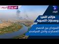 هزائم التمرد ومبادرات التسوية.. السودان بين الحسم العسكري والحل السياسي || السودان_اليوم