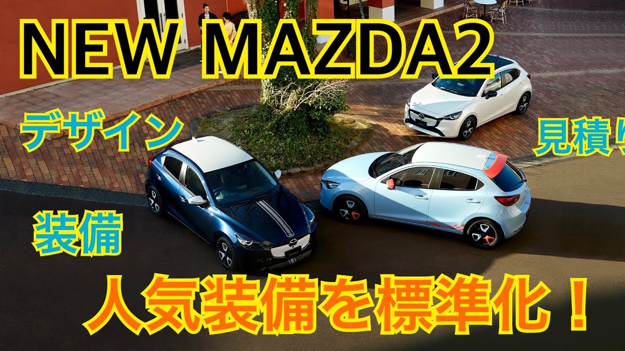 NEW MAZDA2登場！人気装備が標準化で選択しやすい！デザイン、装備
