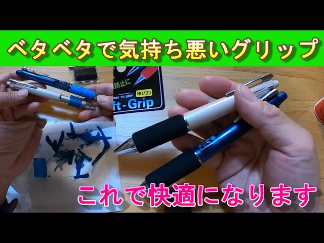 ジェットストリーム4&1】 ベタベタグリップ交換方法#ジェット