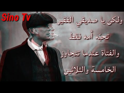 كلمات و أقوال توماس شيلبي الفقير ت حب ه أمه فقط و الفتاة عندما تتجاوز الخامسة و الثلاثين