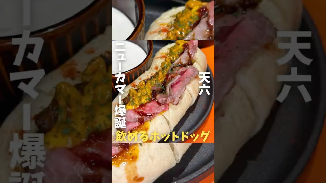 ランチ界にニューカマー爆誕‼️飲めるホットドッグ“ノムドッグ”とは？？#大阪グルメ#天六グルメ#大阪ランチ#天六ランチ#大阪B級グルメ