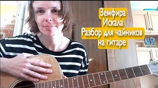 Земфира. Искала. Разбор для чайников на гитаре