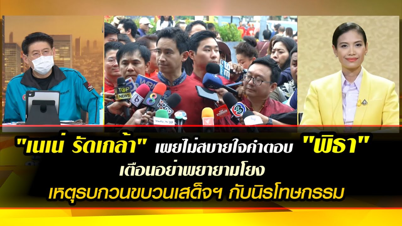 "เนเน่ รัดเกล้า" เผยไม่สบายใจคำตอบ "พิธา" เตือนอย่าพยายามโยง 'เหตุรบกวนขบวนเสด็จฯ กับนิรโทษกรรม'