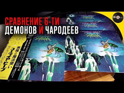 Обзор пластинок Uriah Heep - Demons And Wizards