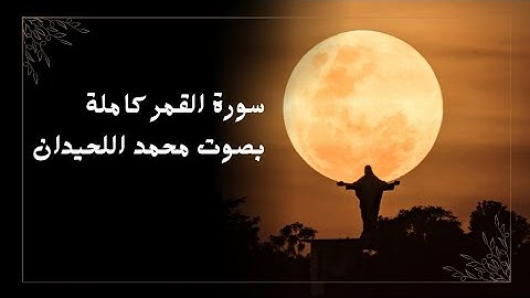 سورة القمر كاملة بصوت محمد اللحيدان التلاوة مشهورة قرآن كريم
