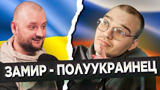 РАСПАКОВАЛ &quot;ЗАМИРА&quot; - ПОЛУУКРАИНЦА. Чат рулетка. Украина Обетованная