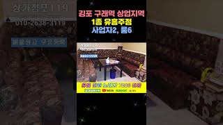 # 매물 상세설명 : 김포시 구래역 1종 유흥주점 매매 임대  010-2638-3119