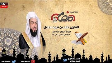 ليلة السادسة سورة ال عمران من 1 الى 63 القارى خالد الجليل رمضان 1439