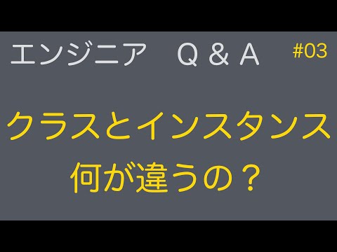 【エンジニア Q&A #03】クラスとインスタンスの違い：無職の学び舎