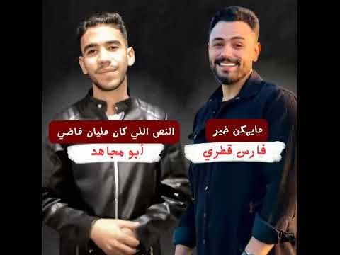 دويتو فارس قطرية و أبو مجاهد قصيدة مايمكن خير قصيدة النص اللي كان مليان فاضي
