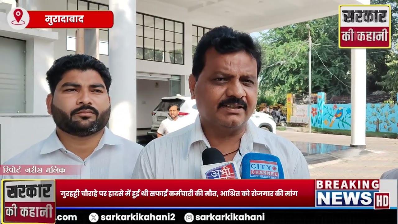ऑन ड्यूटी मृत सफाई कर्मचारी के आश्रित को नौकरी की मांग,| SKK News