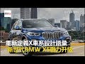 【2018巴黎車展】重新定義X車系設計語彙 新世代BMW X5實力更強 -東森愛玩車