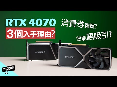 RTX 4070 效能唔吸引 ? 入手與否還看 3 個理由.... #廣東話 #cc中文字幕