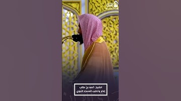 ما تيسر من #سورة_الزخرف للشيخ #أحمد_بن_طالب من #المسجد_النبوي 🕌#صدى_القرآن