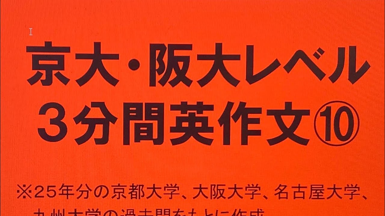 京大・阪大レベル3分間英作文⑩25年分の京都大学、大阪大学、九州