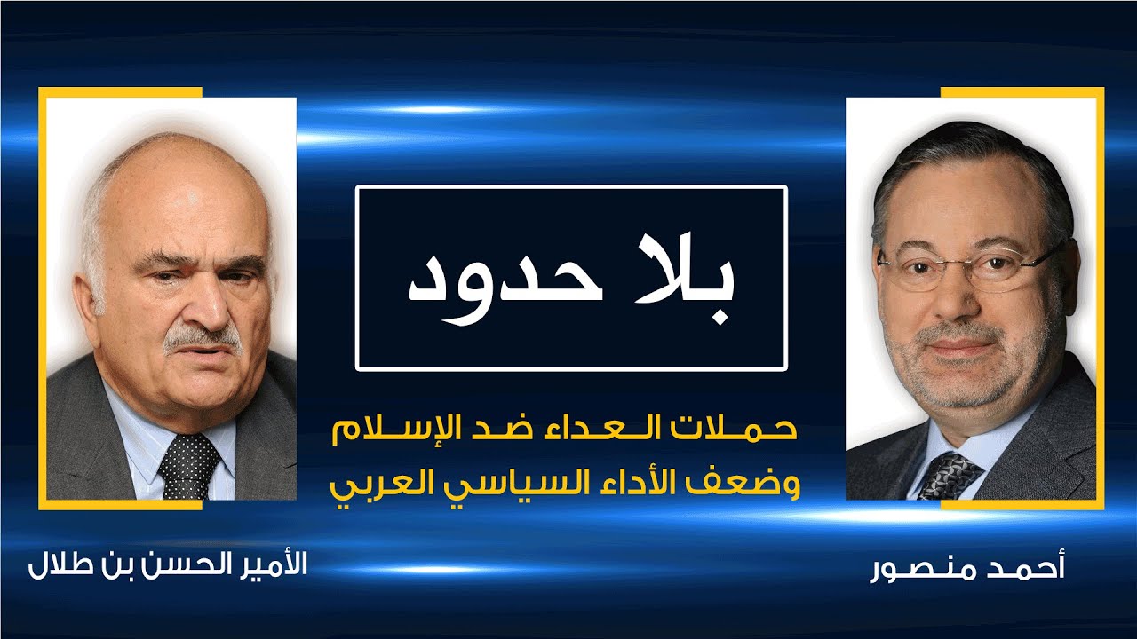 بلا حدود | الأمير الحسن بن طلال مع أحمد منصور: حملات العداء ضد الإسلام وضعف الأداء السياسي العربي