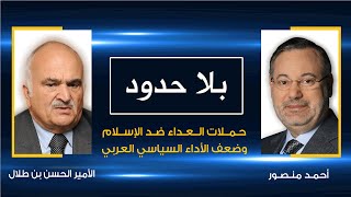 بلا حدود | الأمير الحسن بن طلال مع أحمد منصور: حملات العداء ضد الإسلام وضعف الأداء السياسي العربي