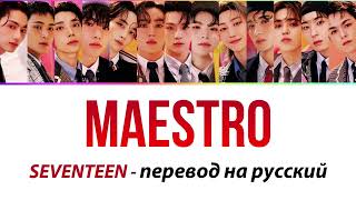 SEVENTEEN - Maestro ПЕРЕВОД НА РУССКИЙ (рус саб)