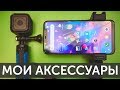 Фото и видео аксессуары для смартфонов - СУПЕР набор креплений и штатив